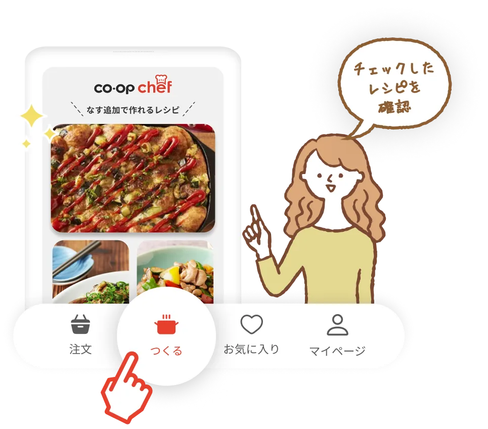 チェックしたレシピを確認