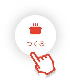 つくる