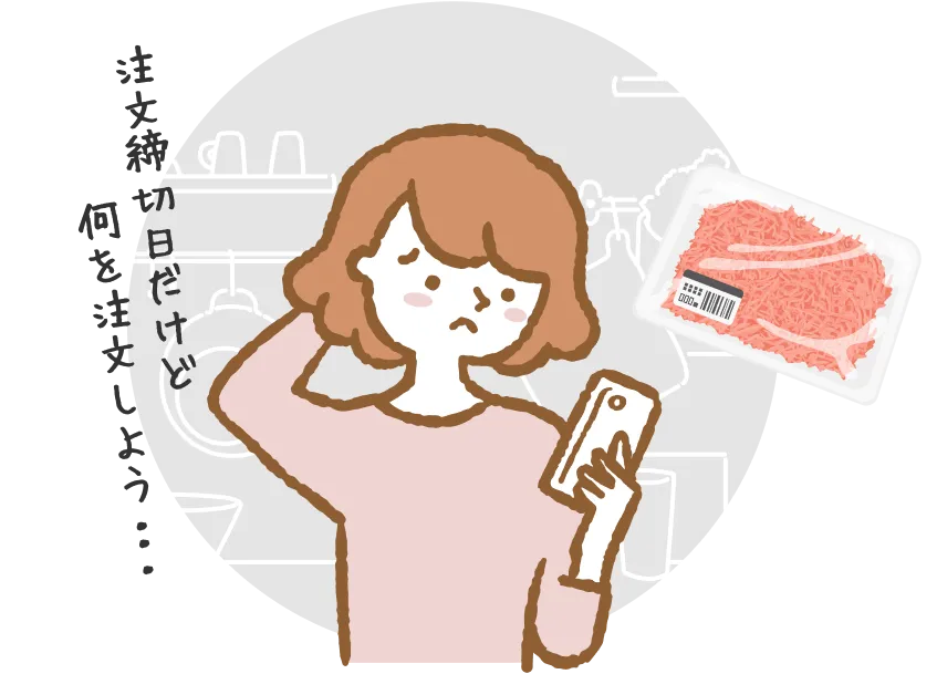 注文締切日だけど何を注文しよう ・・・